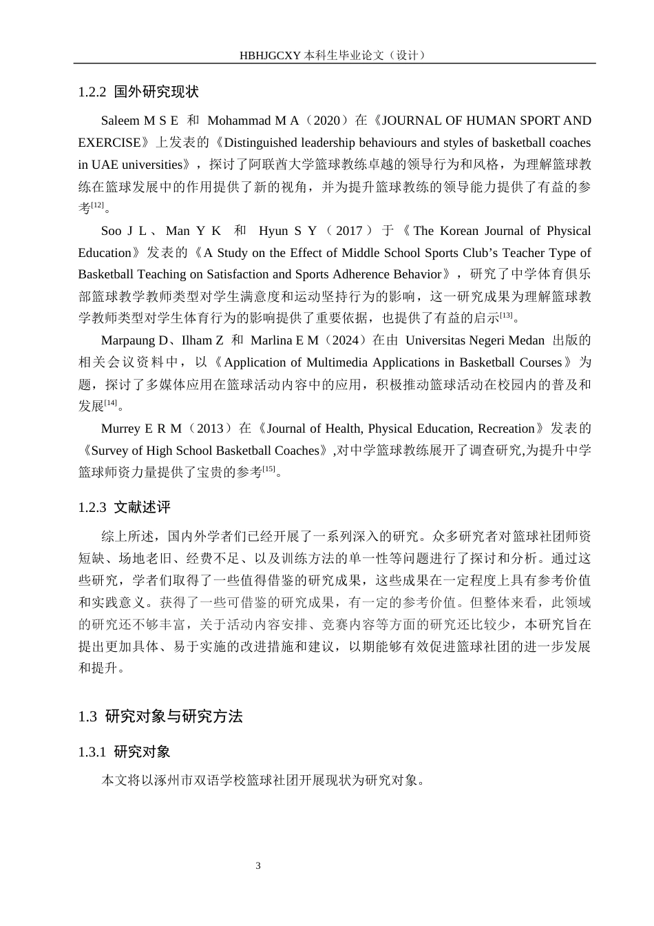 25年CH休闲体育-涿州市双语学校篮球社团开展现状调查研究-约11783字符.docx_第7页