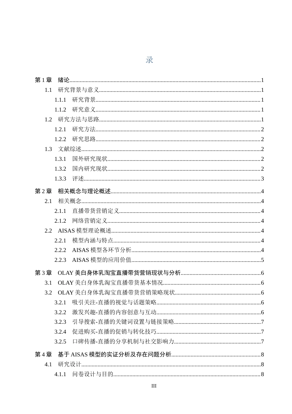 25年CH市场营销-OLAY美白身体乳淘宝旗舰店直播带货营销策略研究终版-约15076字符.docx_第3页