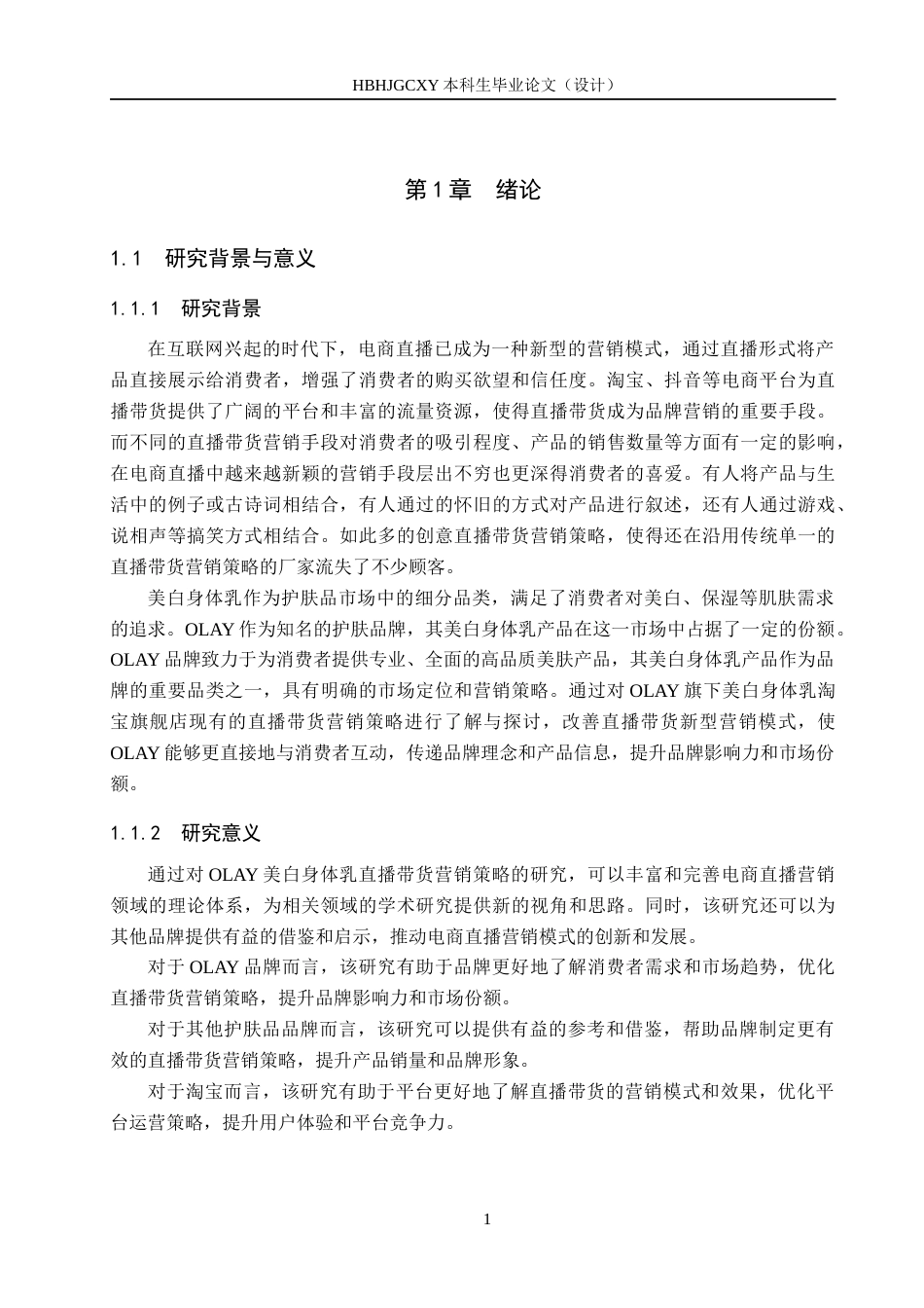 25年CH市场营销-OLAY美白身体乳淘宝旗舰店直播带货营销策略研究终版-约15076字符.docx_第5页