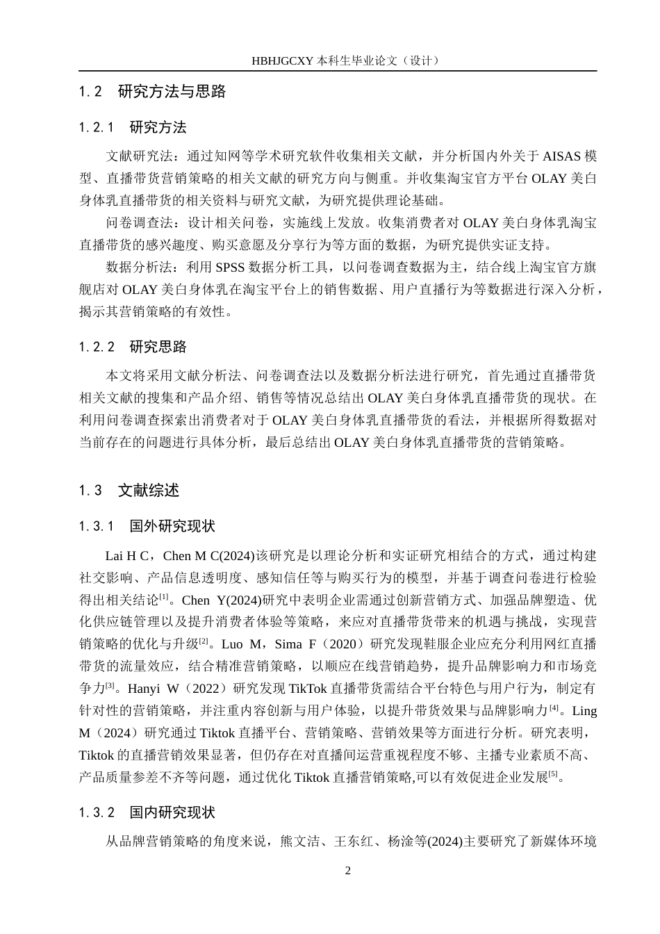 25年CH市场营销-OLAY美白身体乳淘宝旗舰店直播带货营销策略研究终版-约15076字符.docx_第6页