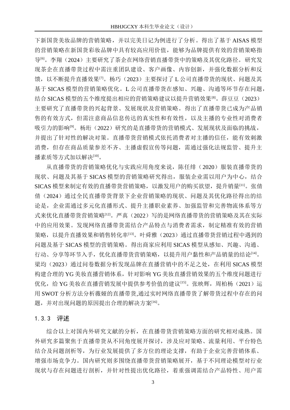 25年CH市场营销-OLAY美白身体乳淘宝旗舰店直播带货营销策略研究终版-约15076字符.docx_第7页