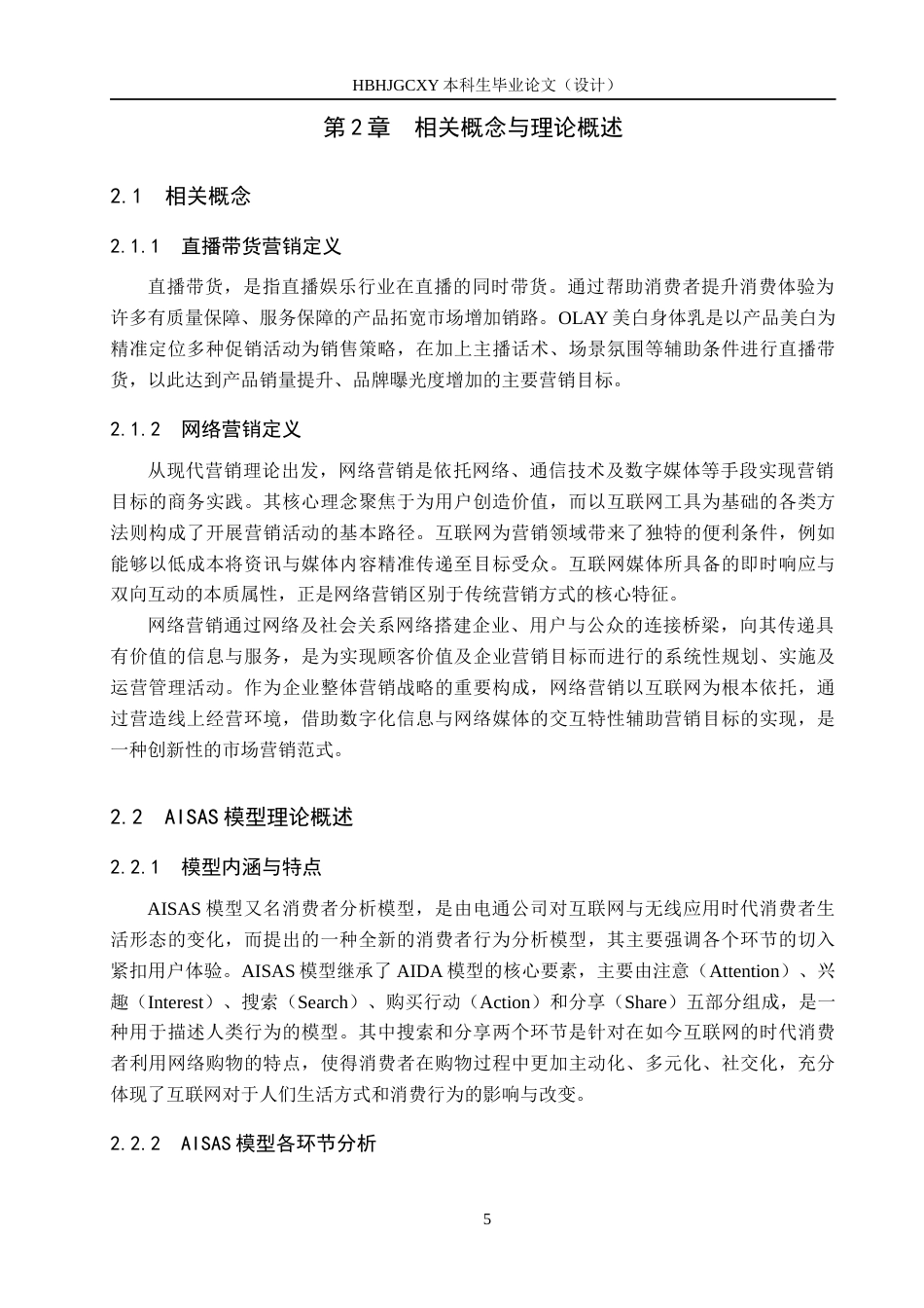 25年CH市场营销-OLAY美白身体乳淘宝旗舰店直播带货营销策略研究终版-约15076字符.docx_第9页
