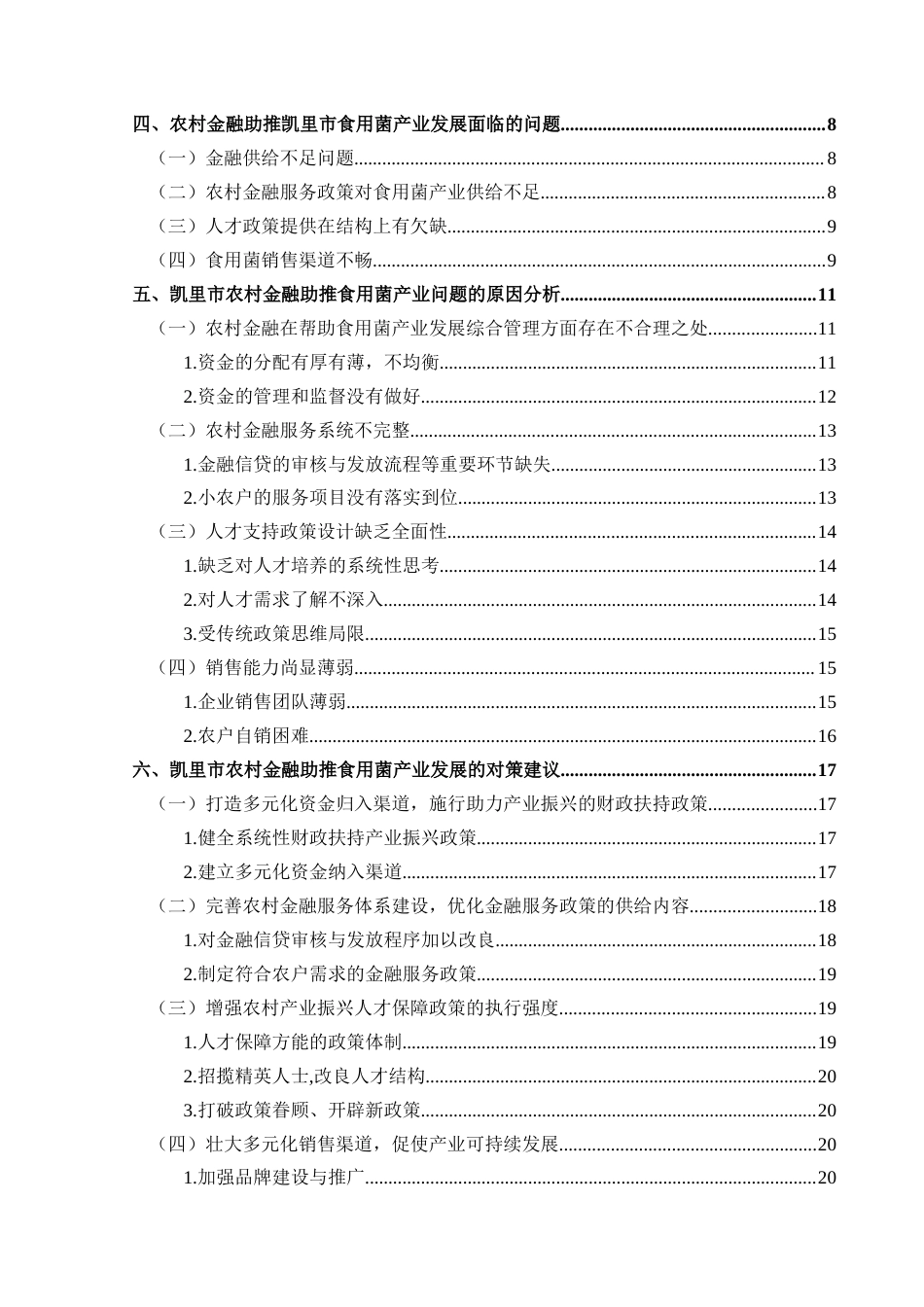 25年CH经济与金融 关键词：农村金融；食用菌产业；凯里市；金融服务创新；风险管理终稿-约21662字符.docx_第2页