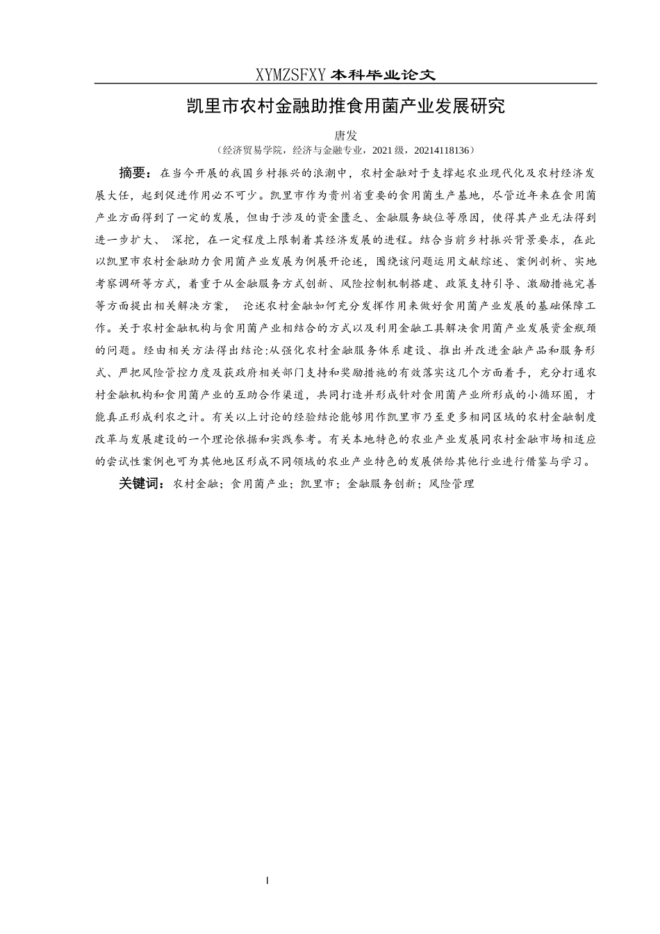 25年CH经济与金融 关键词：农村金融；食用菌产业；凯里市；金融服务创新；风险管理终稿-约21662字符.docx_第4页