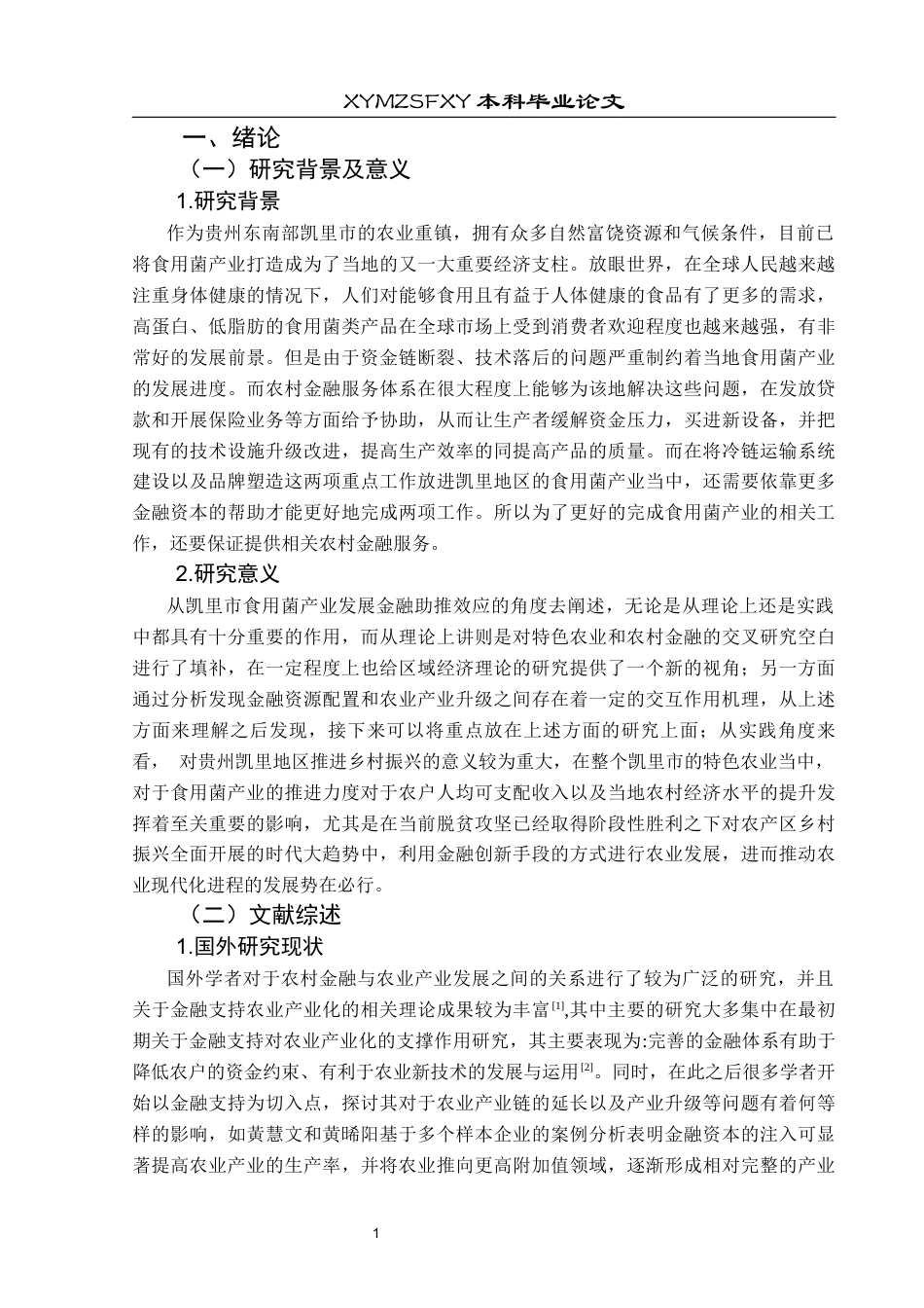 25年CH经济与金融 关键词：农村金融；食用菌产业；凯里市；金融服务创新；风险管理终稿-约21662字符.docx_第6页