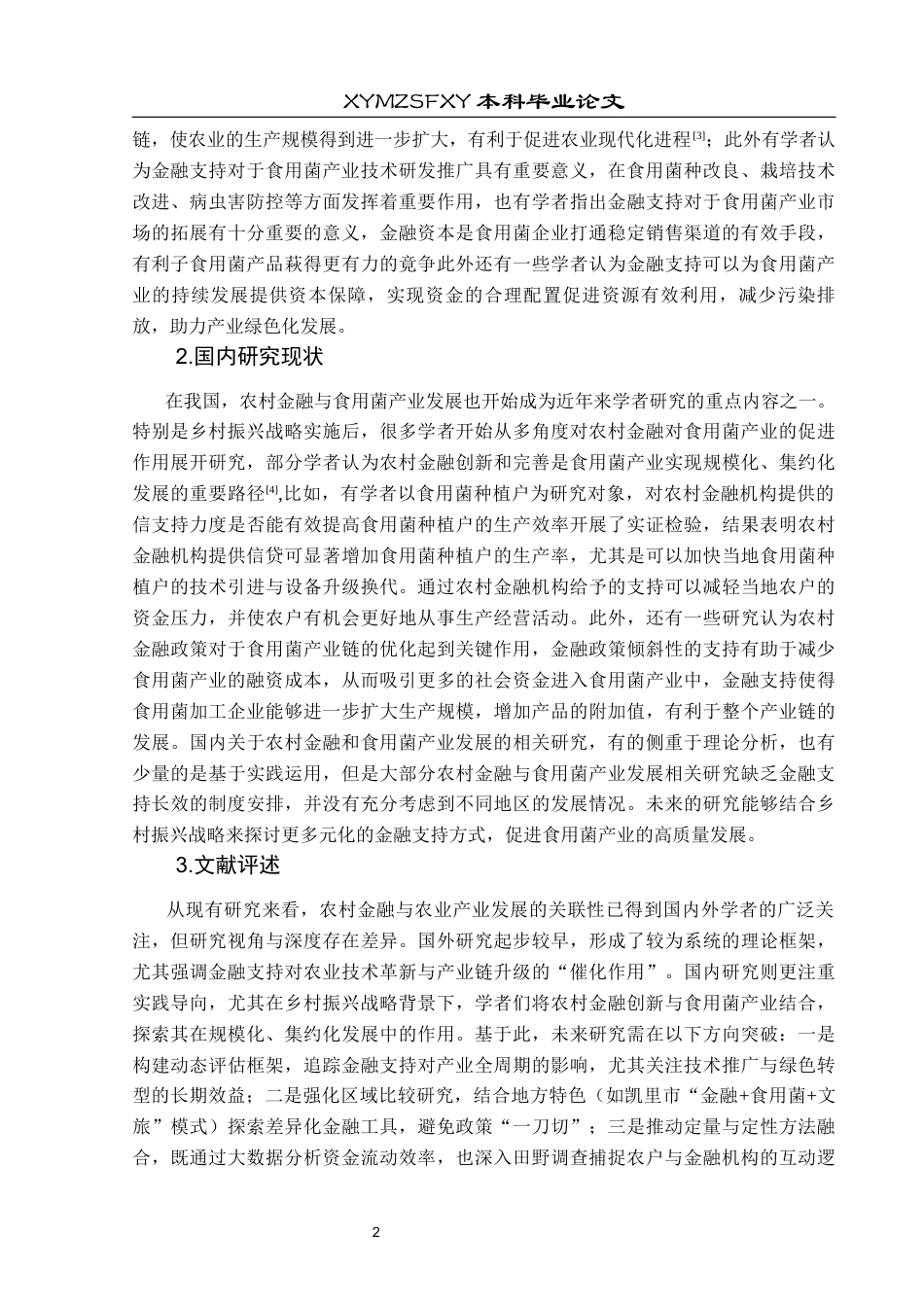 25年CH经济与金融 关键词：农村金融；食用菌产业；凯里市；金融服务创新；风险管理终稿-约21662字符.docx_第7页