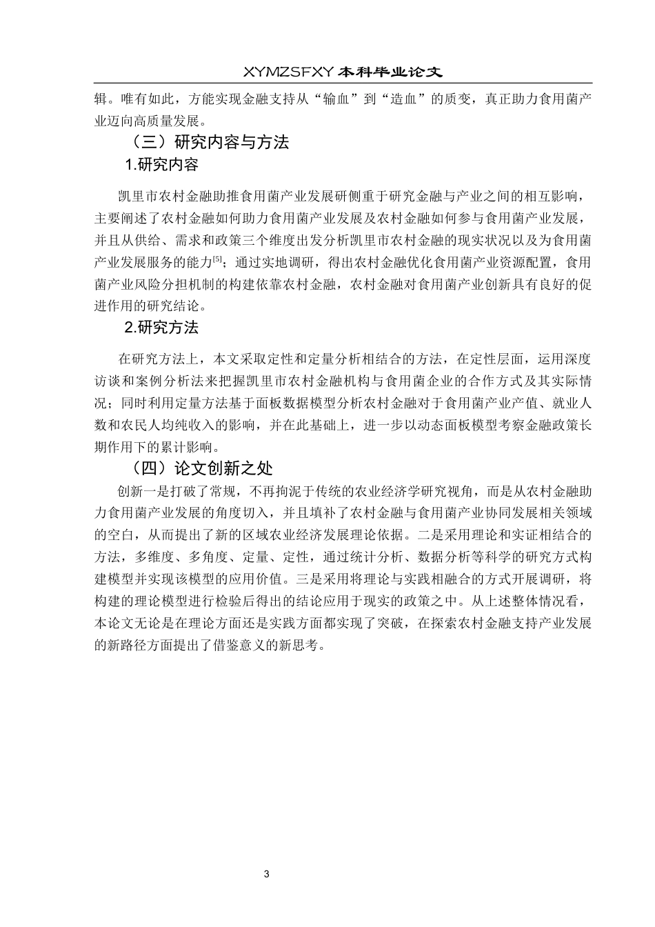 25年CH经济与金融 关键词：农村金融；食用菌产业；凯里市；金融服务创新；风险管理终稿-约21662字符.docx_第8页