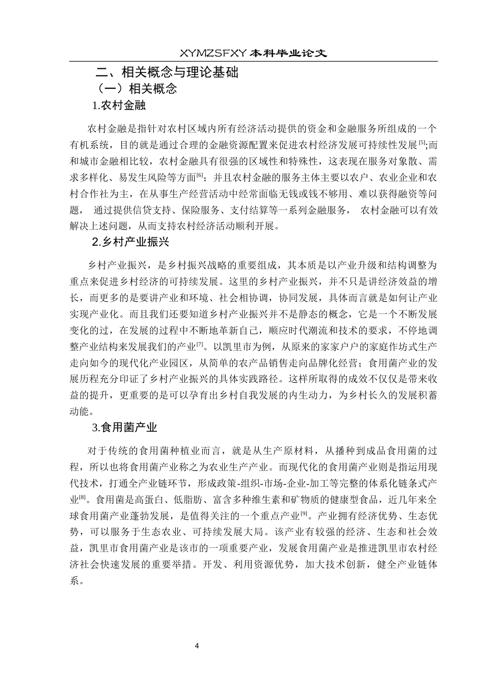 25年CH经济与金融 关键词：农村金融；食用菌产业；凯里市；金融服务创新；风险管理终稿-约21662字符.docx_第9页