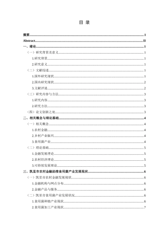 25年CH经济与金融 关键词：农村金融；食用菌产业；凯里市；金融服务创新；风险管理终稿-约21662字符.docx