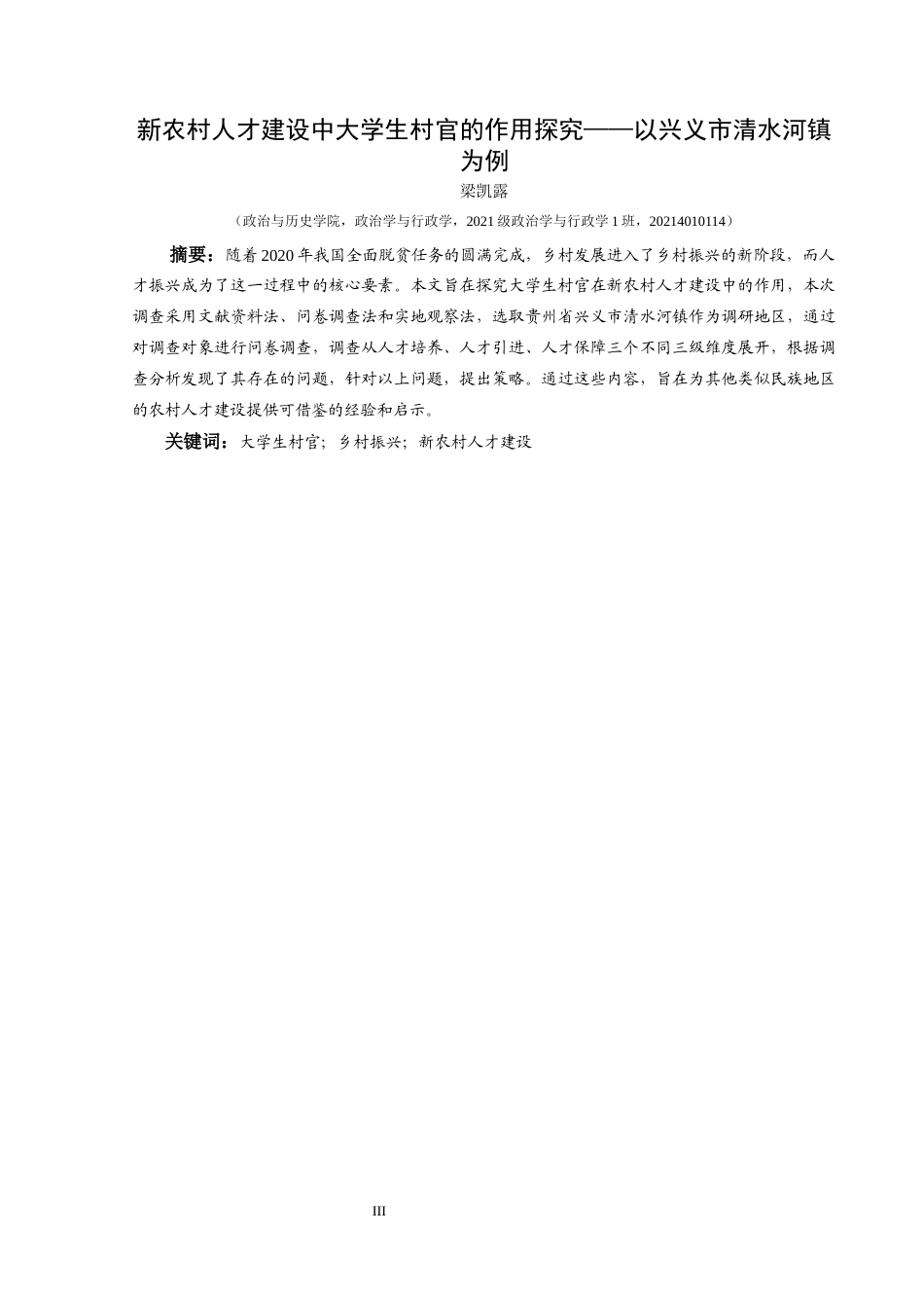25年CH政治学与行政学 新农村人才建设中大学生村官的作用探究—以兴义市清水河镇为例关键词：大学生村官；乡村振兴；新农村人才建设(终)-约15792字符.docx_第1页