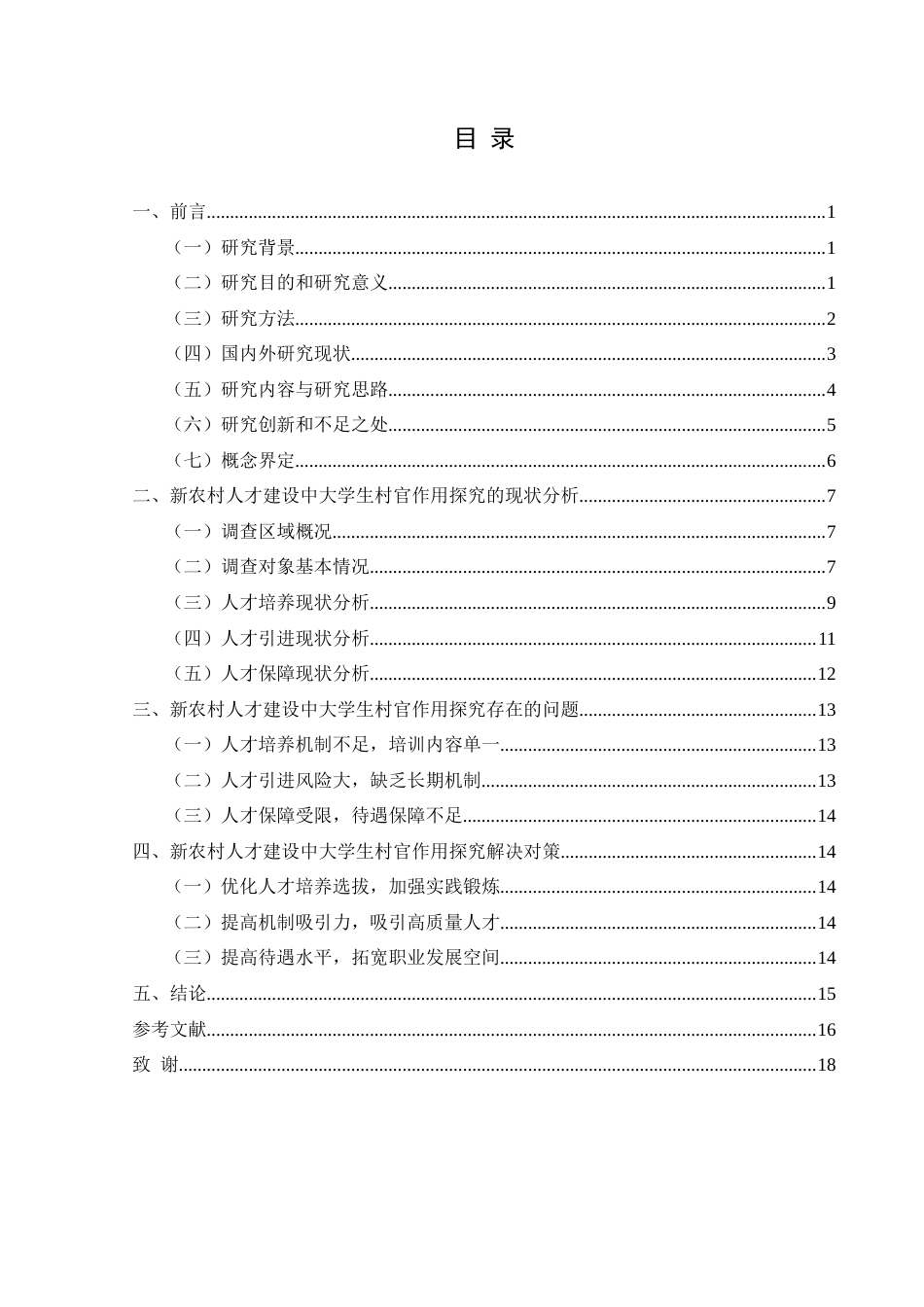 25年CH政治学与行政学 新农村人才建设中大学生村官的作用探究—以兴义市清水河镇为例关键词：大学生村官；乡村振兴；新农村人才建设(终)-约15792字符.docx_第3页
