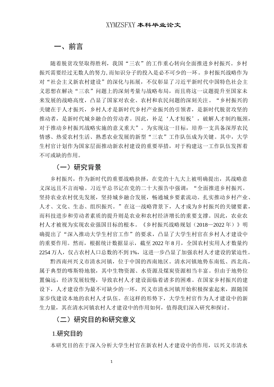 25年CH政治学与行政学 新农村人才建设中大学生村官的作用探究—以兴义市清水河镇为例关键词：大学生村官；乡村振兴；新农村人才建设(终)-约15792字符.docx_第5页