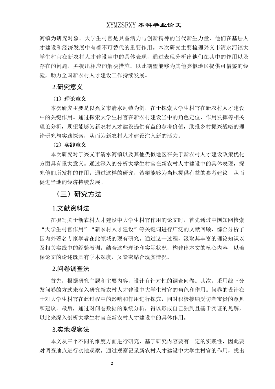 25年CH政治学与行政学 新农村人才建设中大学生村官的作用探究—以兴义市清水河镇为例关键词：大学生村官；乡村振兴；新农村人才建设(终)-约15792字符.docx_第6页