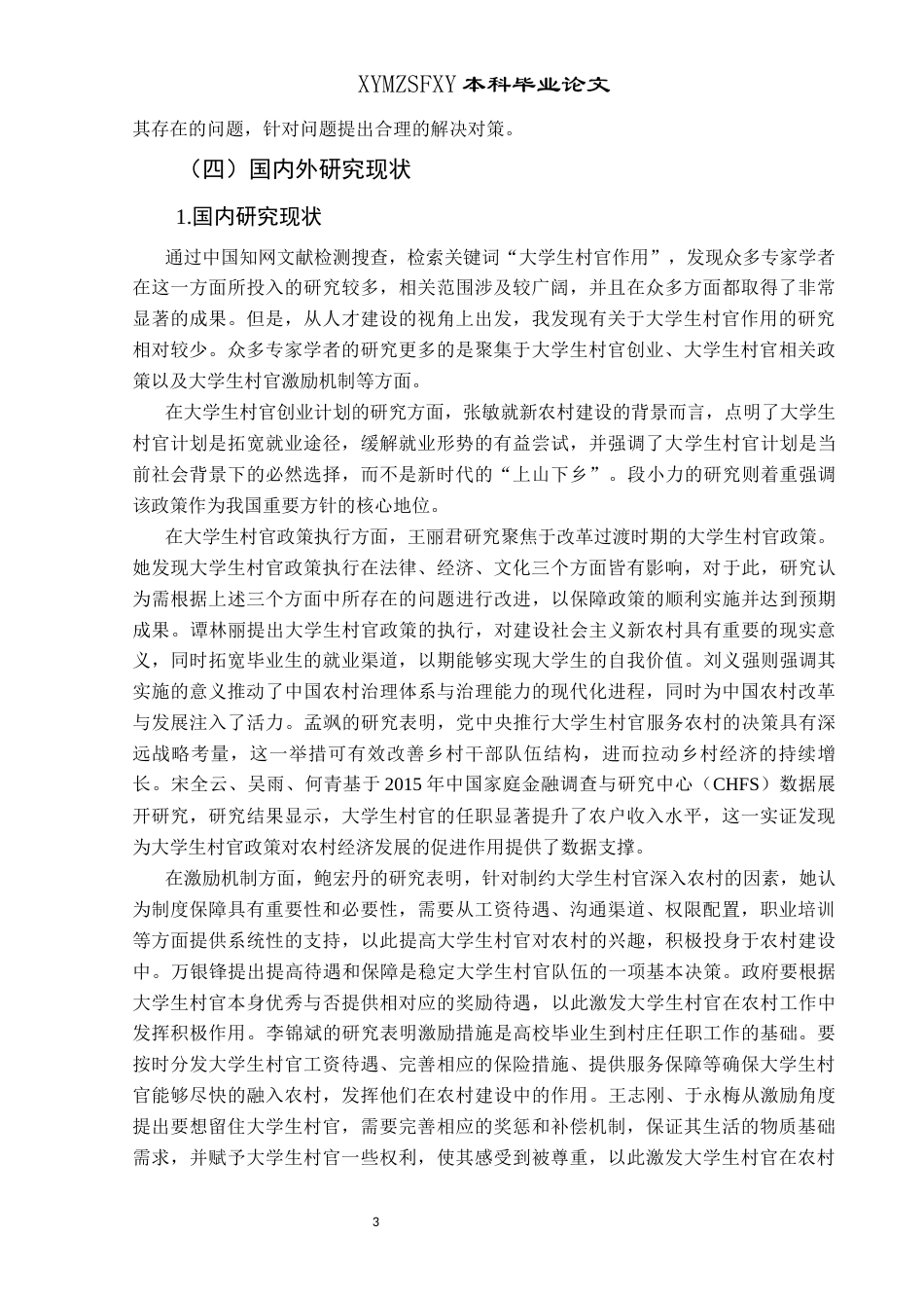 25年CH政治学与行政学 新农村人才建设中大学生村官的作用探究—以兴义市清水河镇为例关键词：大学生村官；乡村振兴；新农村人才建设(终)-约15792字符.docx_第7页