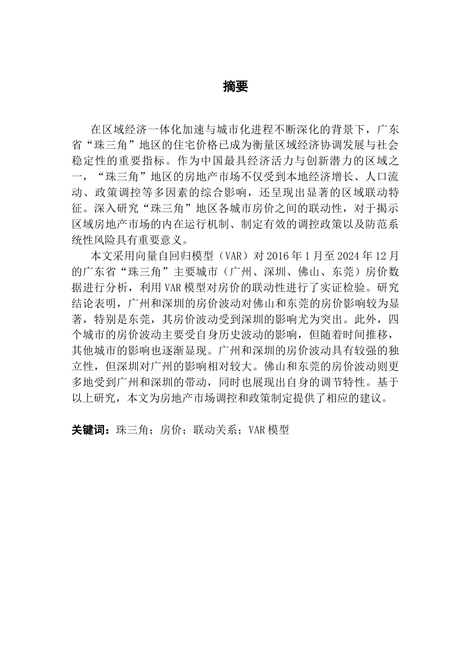 25年CH金融工程 “珠三角”主要城市房价联动关系研究终稿-约13875字符.docx_第3页