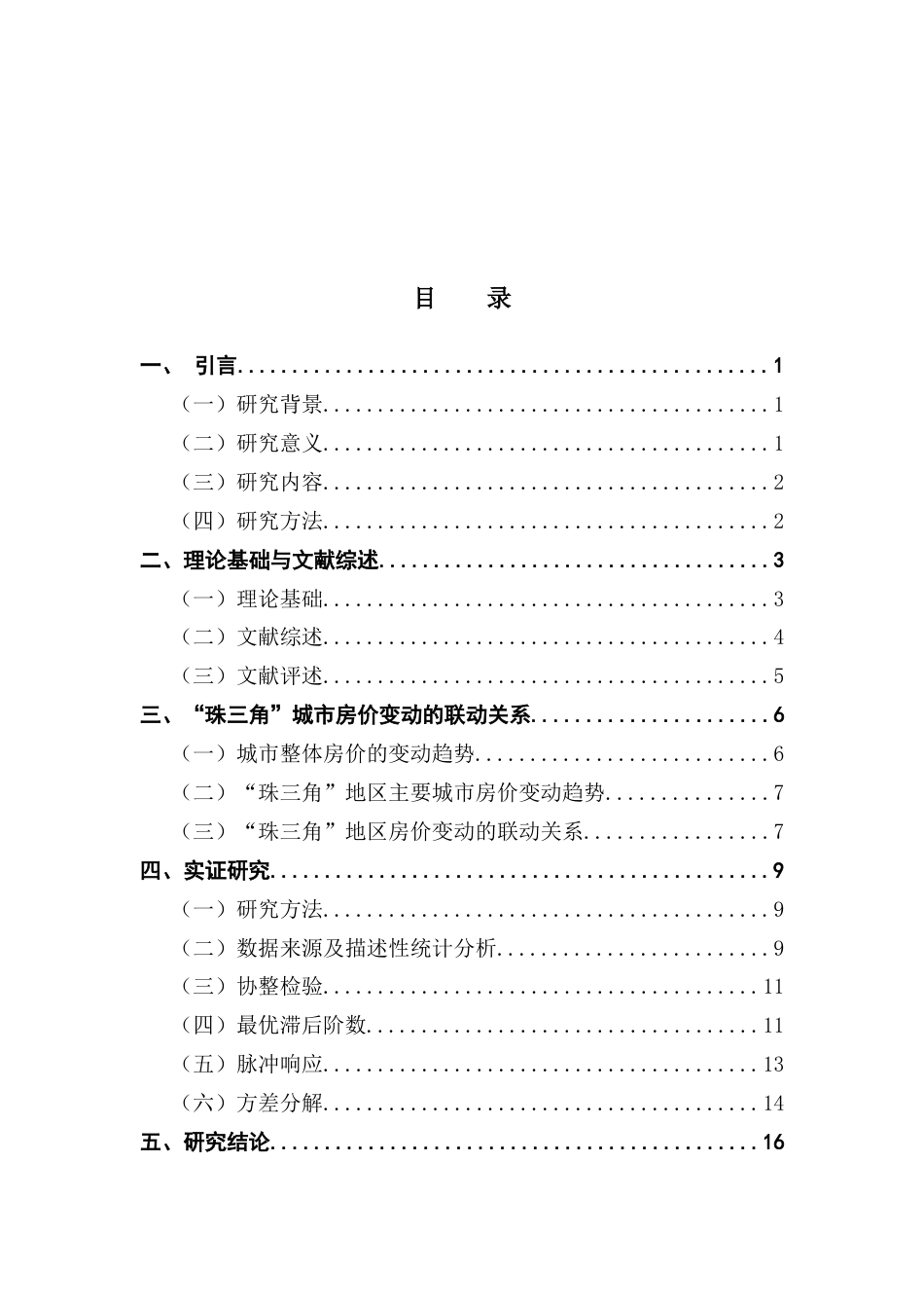 25年CH金融工程 “珠三角”主要城市房价联动关系研究终稿-约13875字符.docx_第5页