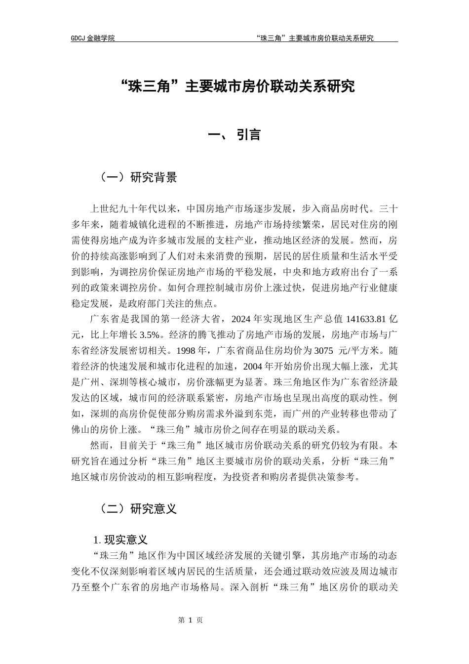 25年CH金融工程 “珠三角”主要城市房价联动关系研究终稿-约13875字符.docx_第7页