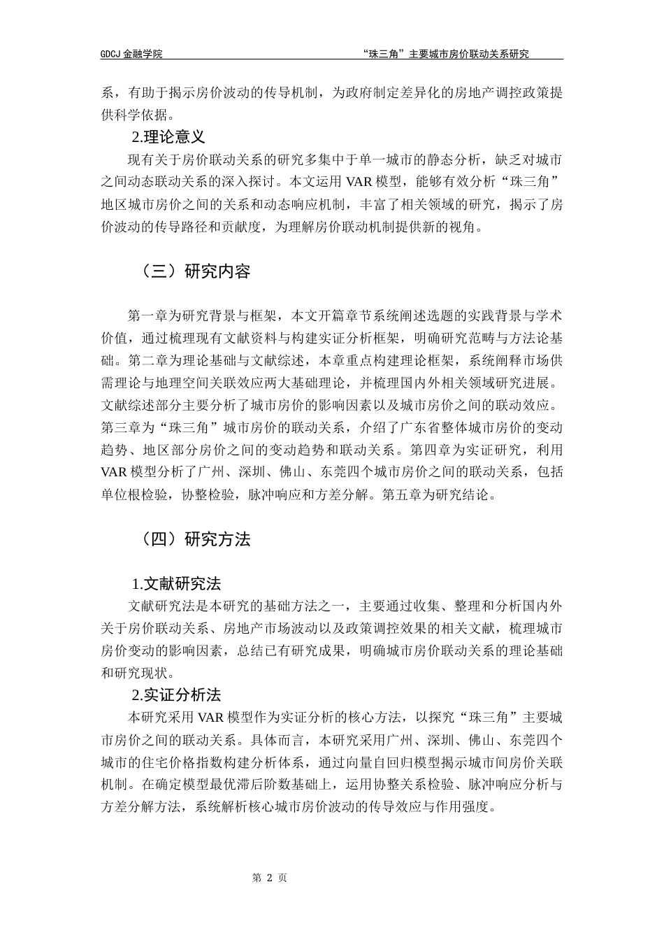 25年CH金融工程 “珠三角”主要城市房价联动关系研究终稿-约13875字符.docx_第8页