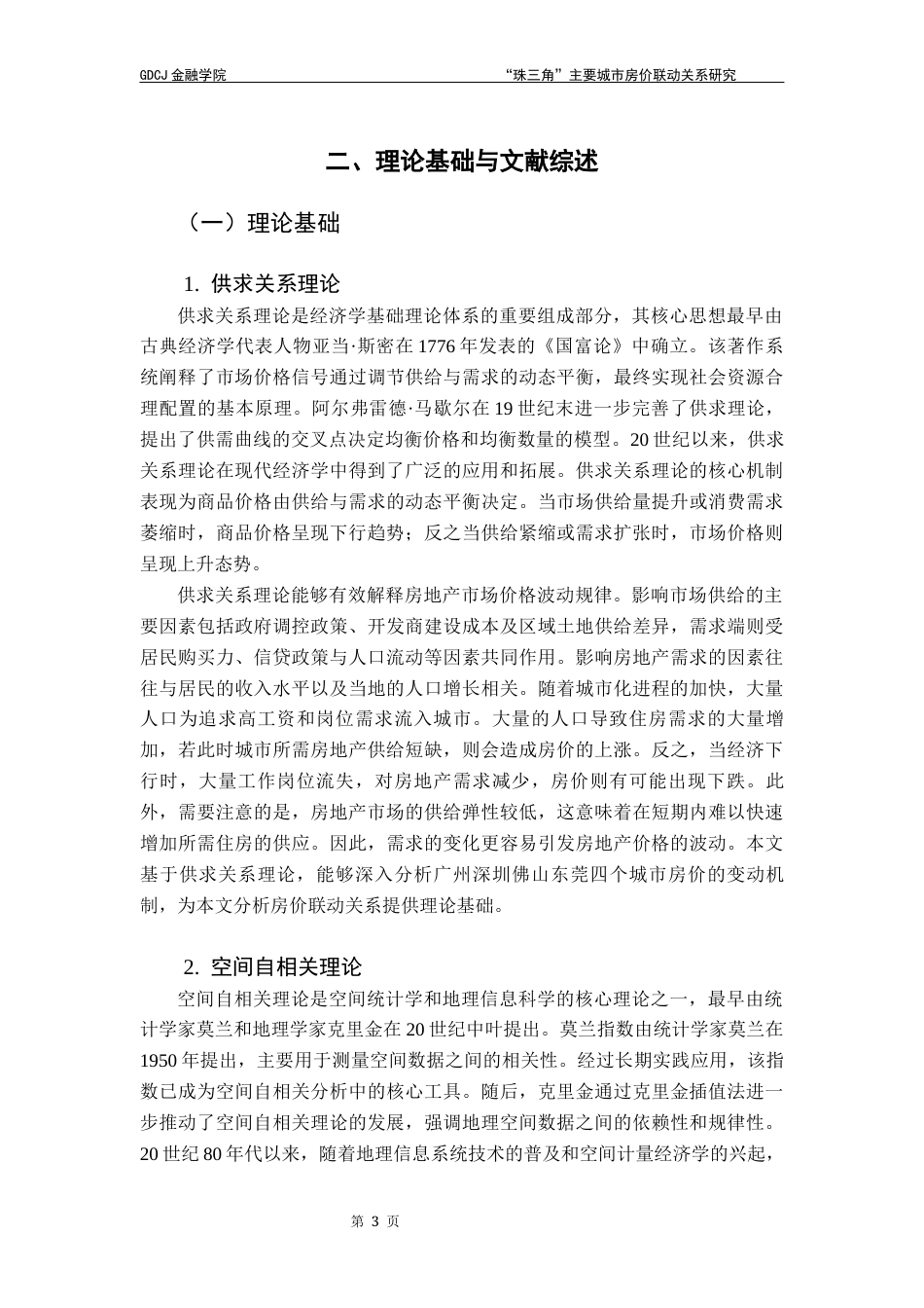 25年CH金融工程 “珠三角”主要城市房价联动关系研究终稿-约13875字符.docx_第9页