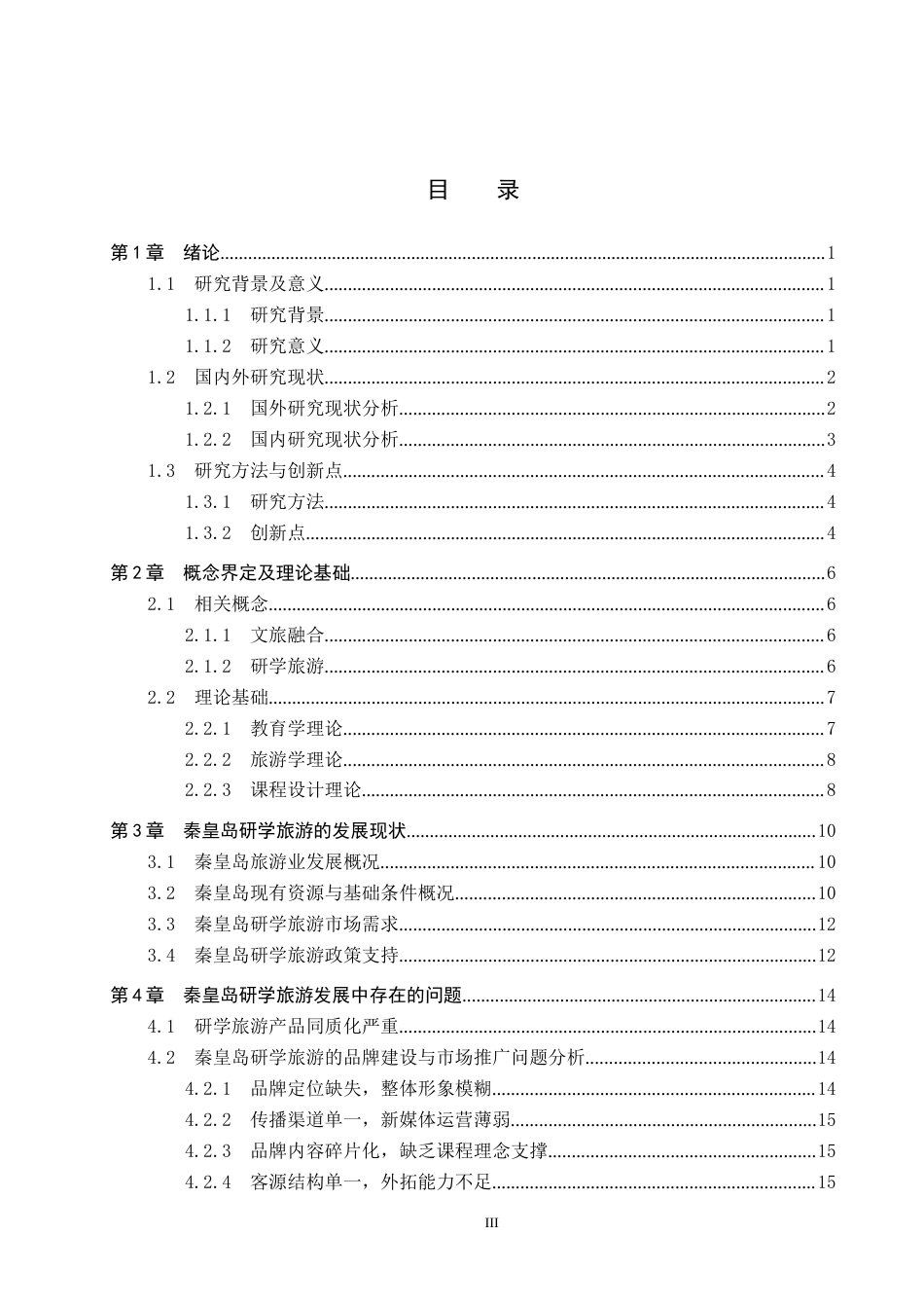 25年CH旅游管理与服务教育-文旅融合背景下秦皇岛研学旅游发展对策研究-约18378字符.docx_第3页