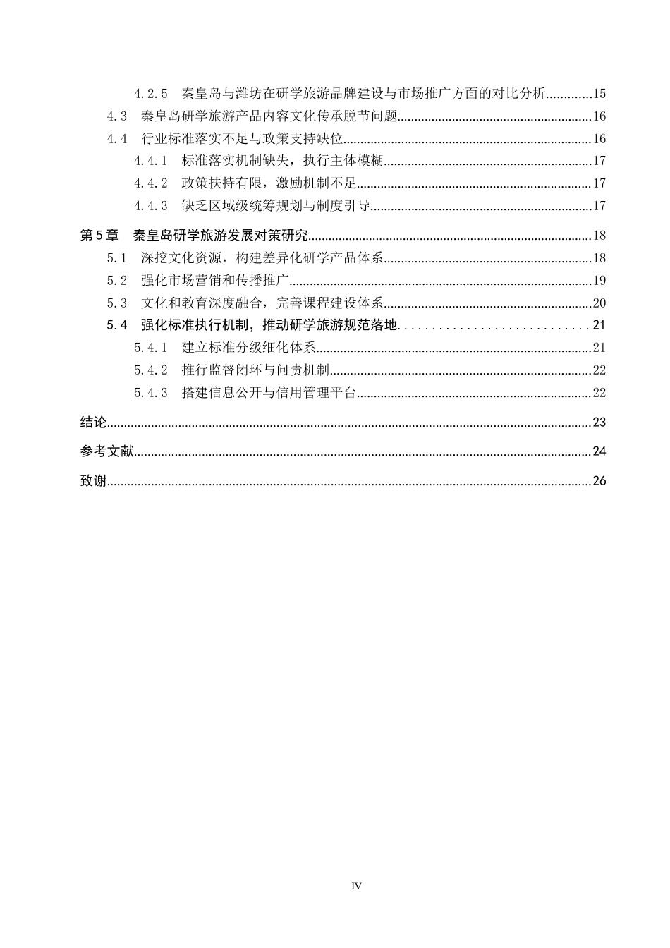 25年CH旅游管理与服务教育-文旅融合背景下秦皇岛研学旅游发展对策研究-约18378字符.docx_第4页