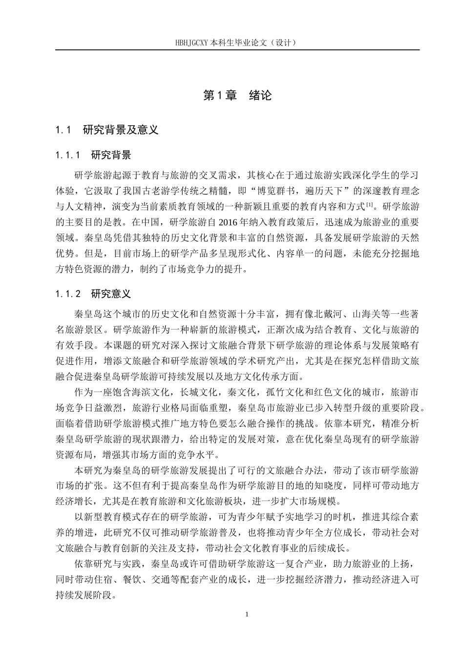 25年CH旅游管理与服务教育-文旅融合背景下秦皇岛研学旅游发展对策研究-约18378字符.docx_第5页
