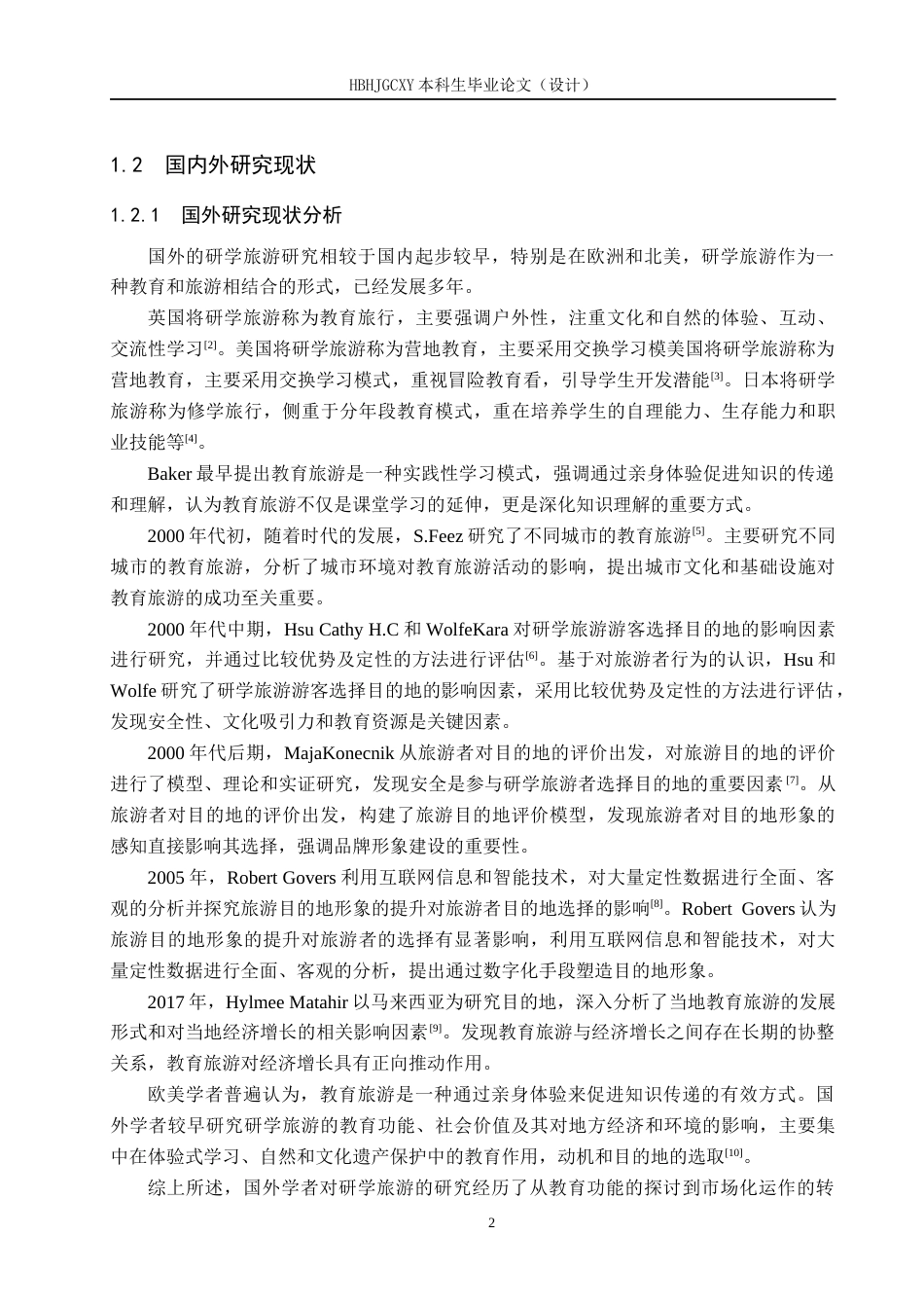 25年CH旅游管理与服务教育-文旅融合背景下秦皇岛研学旅游发展对策研究-约18378字符.docx_第6页