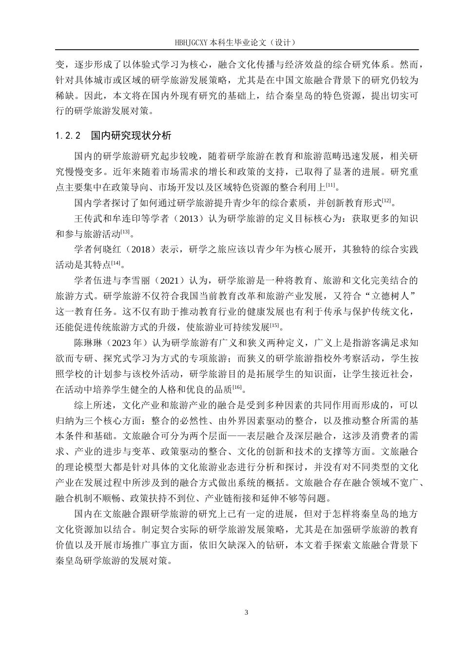 25年CH旅游管理与服务教育-文旅融合背景下秦皇岛研学旅游发展对策研究-约18378字符.docx_第7页