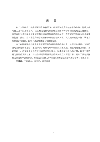 25年CH旅游管理与服务教育-文旅融合背景下秦皇岛研学旅游发展对策研究-约18378字符.docx