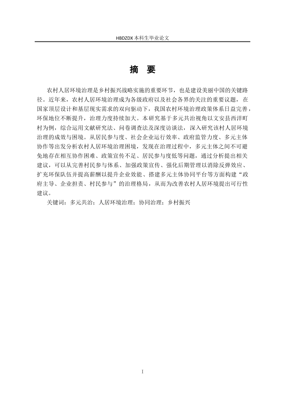 25年CH行政管理-多元共治视角下文安县西洋町村人居环境治理困境及优化路径研究-约14535字符终版.docx_第1页
