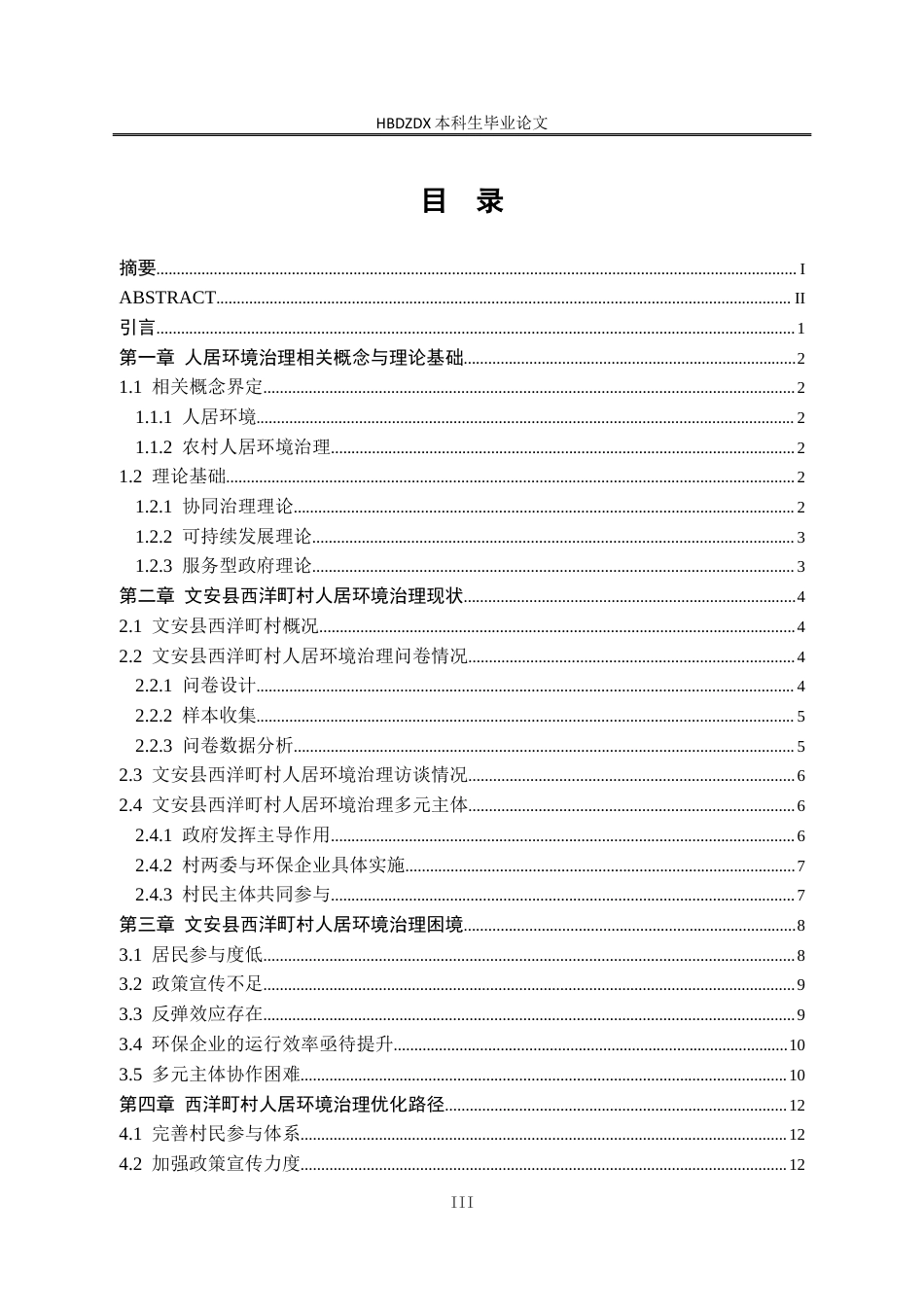 25年CH行政管理-多元共治视角下文安县西洋町村人居环境治理困境及优化路径研究-约14535字符终版.docx_第3页