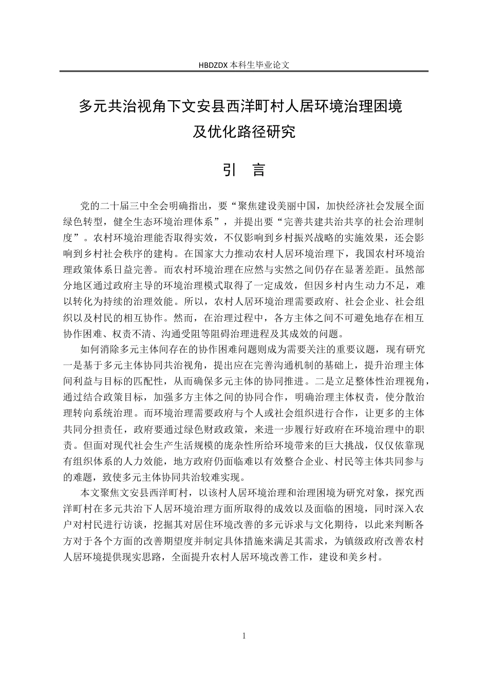 25年CH行政管理-多元共治视角下文安县西洋町村人居环境治理困境及优化路径研究-约14535字符终版.docx_第5页
