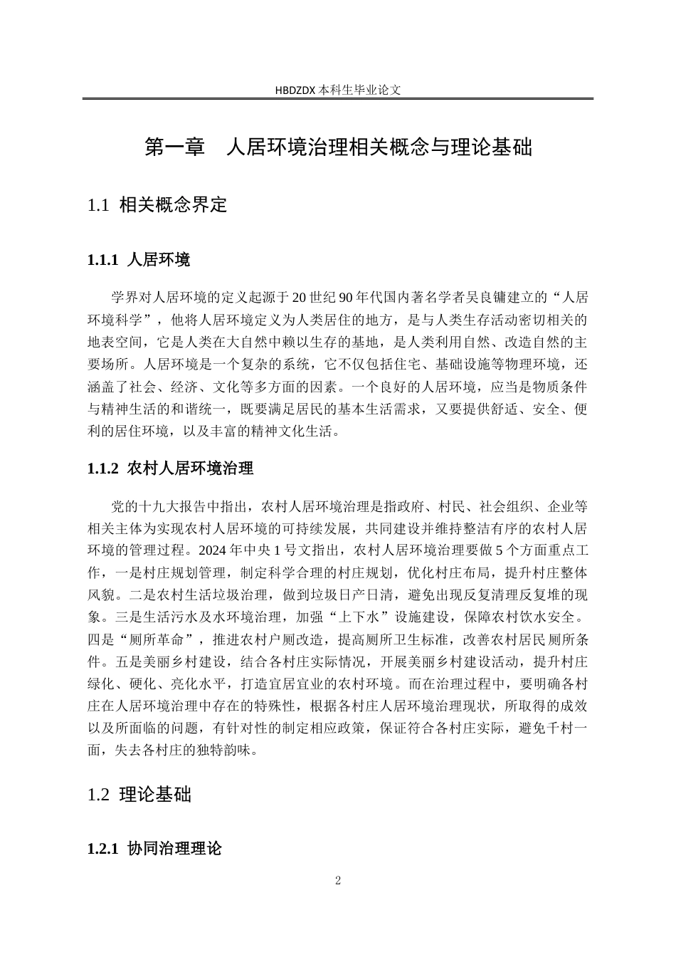 25年CH行政管理-多元共治视角下文安县西洋町村人居环境治理困境及优化路径研究-约14535字符终版.docx_第6页