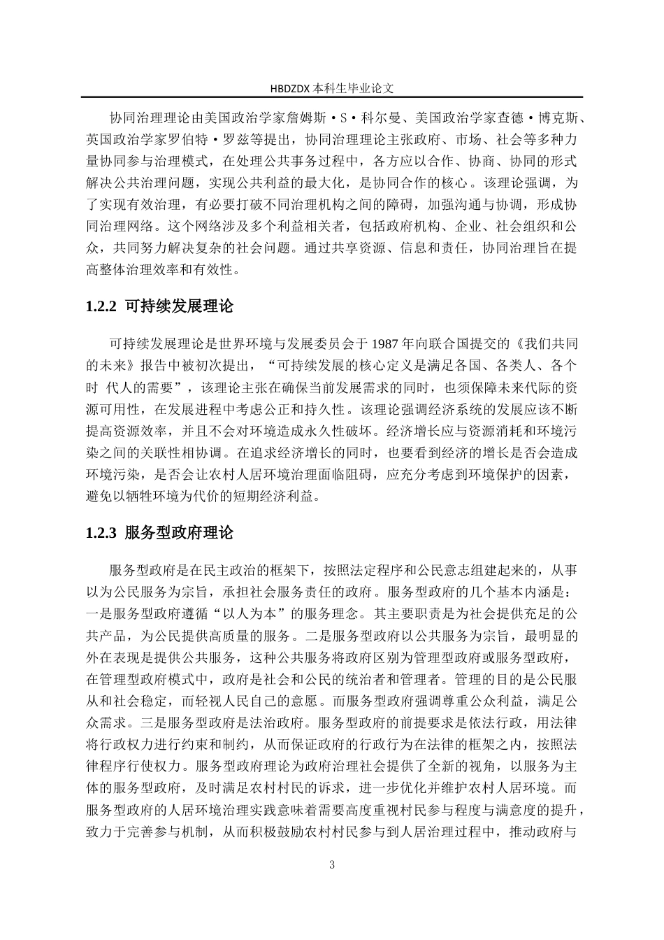 25年CH行政管理-多元共治视角下文安县西洋町村人居环境治理困境及优化路径研究-约14535字符终版.docx_第7页