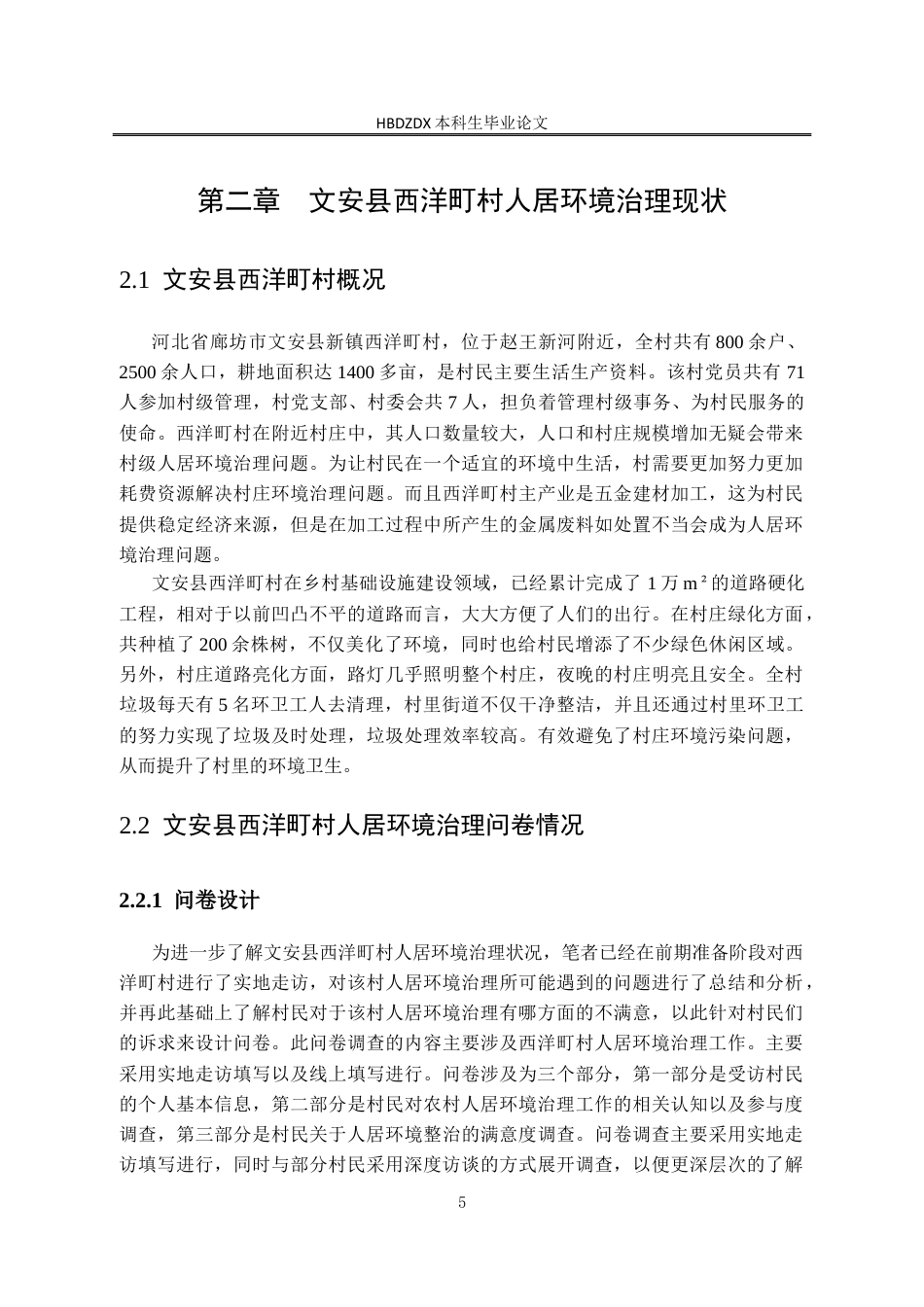 25年CH行政管理-多元共治视角下文安县西洋町村人居环境治理困境及优化路径研究-约14535字符终版.docx_第9页
