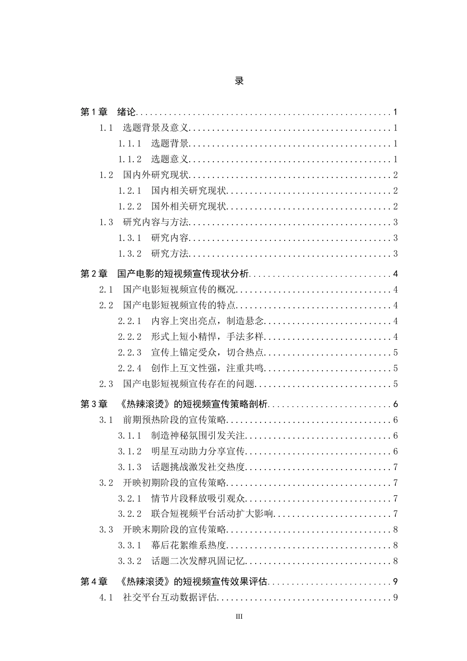 25年CH新闻学 国产电影的短视频宣传策略研究——以电影《热辣滚烫》为例终版-约15050字符.docx_第3页