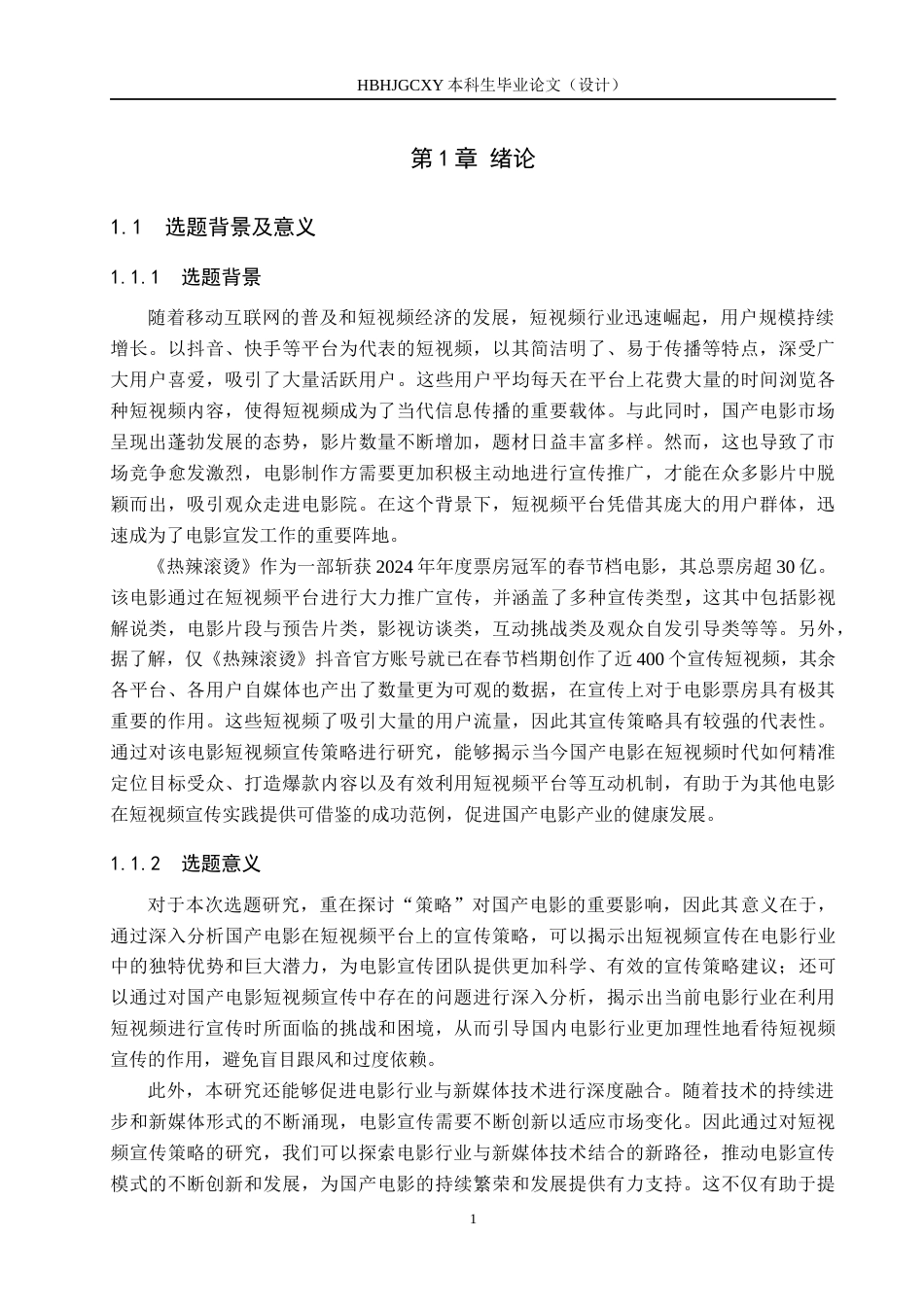 25年CH新闻学 国产电影的短视频宣传策略研究——以电影《热辣滚烫》为例终版-约15050字符.docx_第5页
