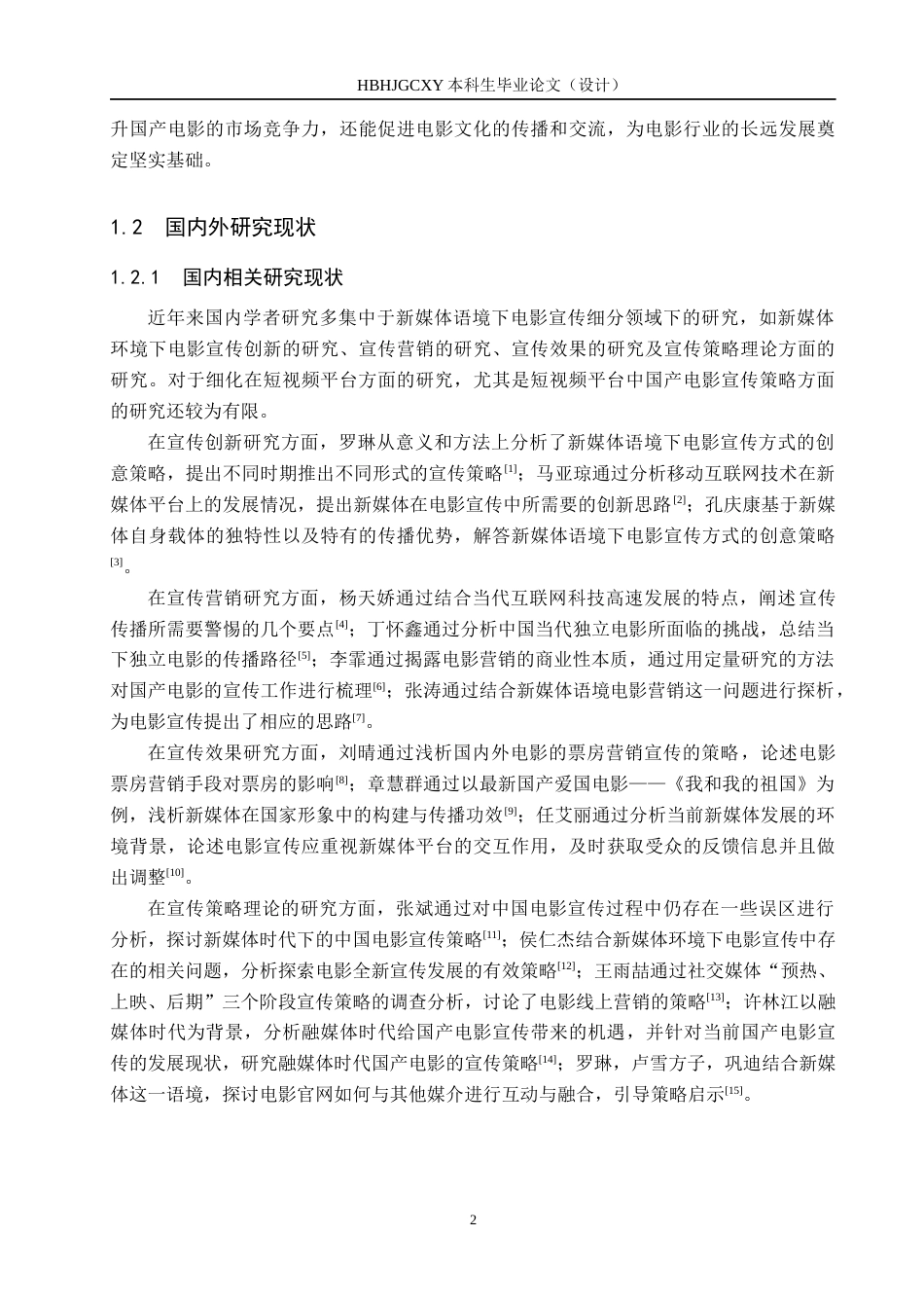 25年CH新闻学 国产电影的短视频宣传策略研究——以电影《热辣滚烫》为例终版-约15050字符.docx_第6页