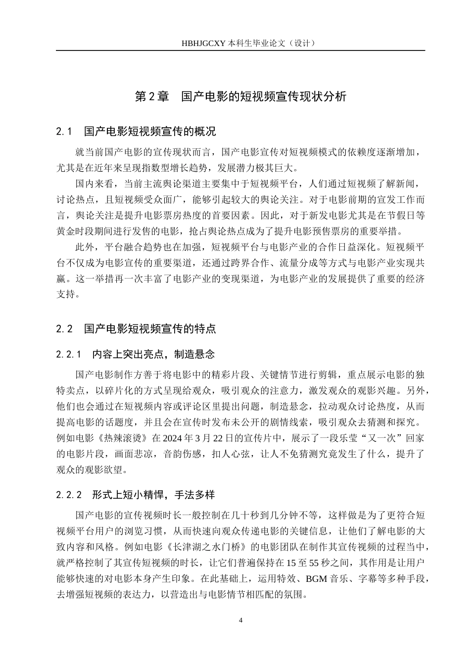 25年CH新闻学 国产电影的短视频宣传策略研究——以电影《热辣滚烫》为例终版-约15050字符.docx_第8页