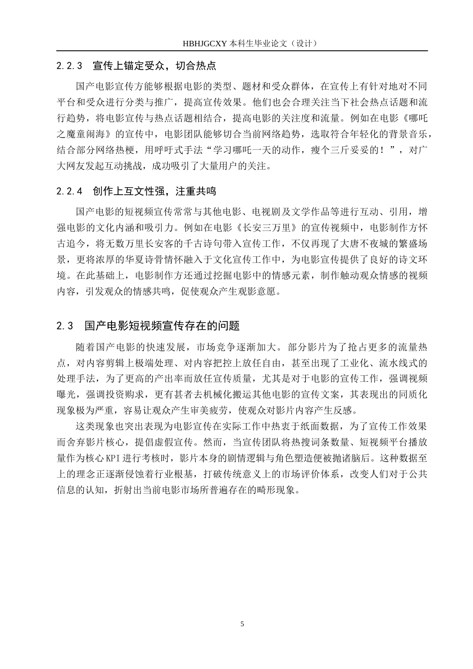 25年CH新闻学 国产电影的短视频宣传策略研究——以电影《热辣滚烫》为例终版-约15050字符.docx_第9页