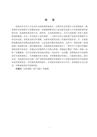 25年CH新闻学 国产电影的短视频宣传策略研究——以电影《热辣滚烫》为例终版-约15050字符.docx
