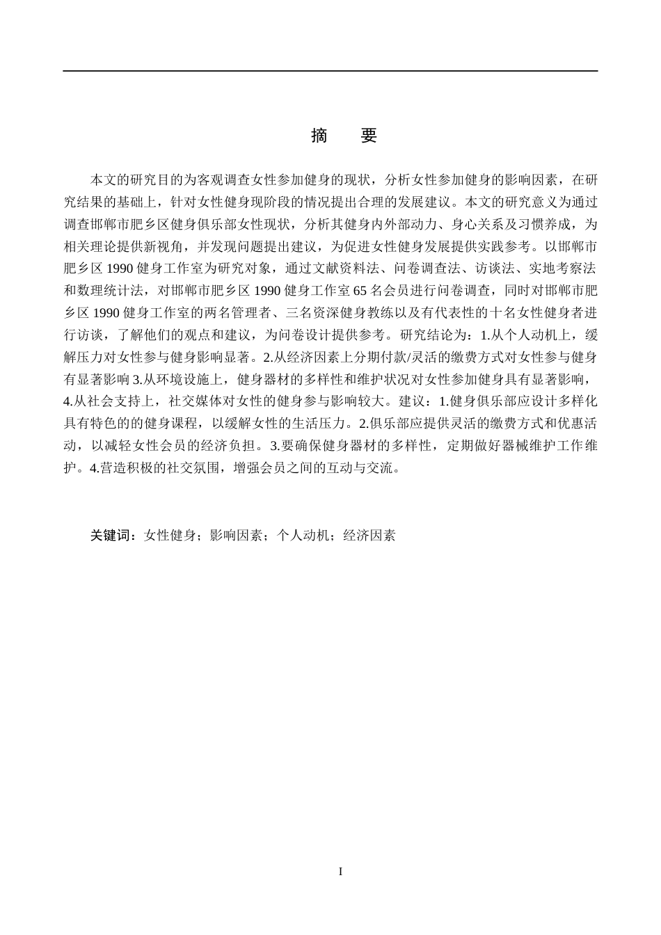 25年CH休闲体育-邯郸市肥乡区健身俱乐部女性参加健身的影响因素研究-以1990健身工作室为例-约13426字符.docx_第1页