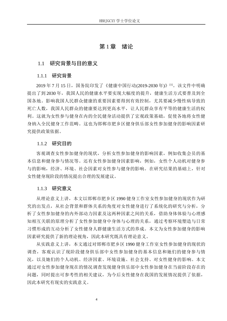 25年CH休闲体育-邯郸市肥乡区健身俱乐部女性参加健身的影响因素研究-以1990健身工作室为例-约13426字符.docx_第5页