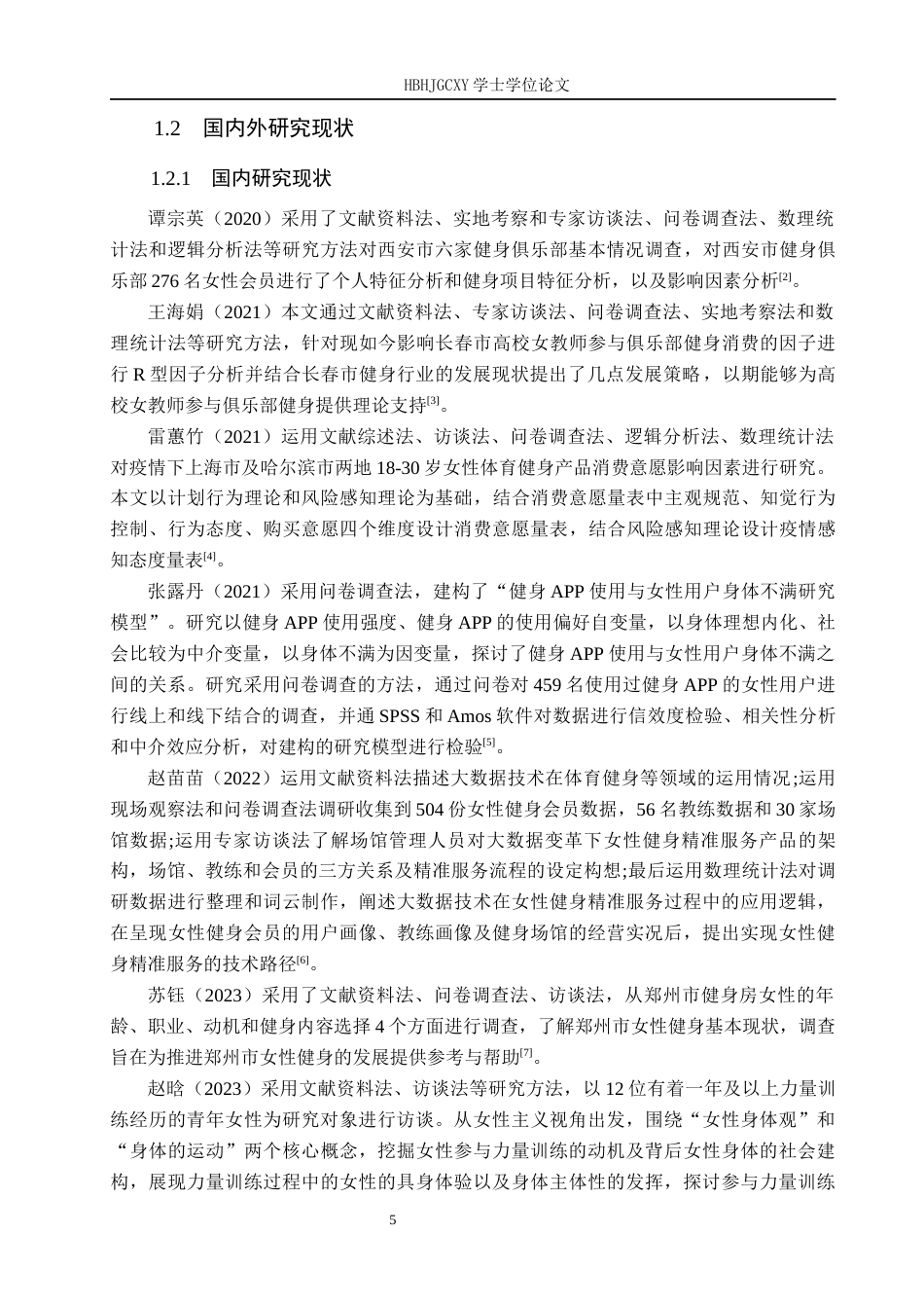 25年CH休闲体育-邯郸市肥乡区健身俱乐部女性参加健身的影响因素研究-以1990健身工作室为例-约13426字符.docx_第6页