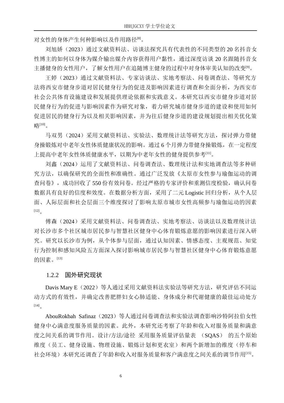 25年CH休闲体育-邯郸市肥乡区健身俱乐部女性参加健身的影响因素研究-以1990健身工作室为例-约13426字符.docx_第7页