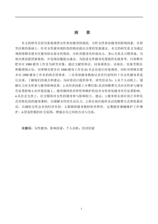 25年CH休闲体育-邯郸市肥乡区健身俱乐部女性参加健身的影响因素研究-以1990健身工作室为例-约13426字符.docx