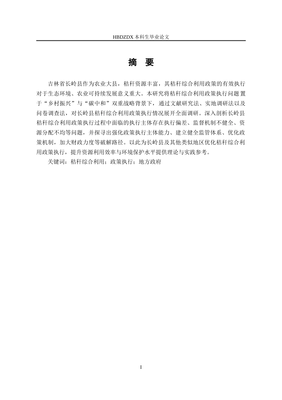 25年CH行政管理-吉林省长岭县秸秆综合利用政策执行困境与破解路径研究-约14673字符终版.docx_第1页