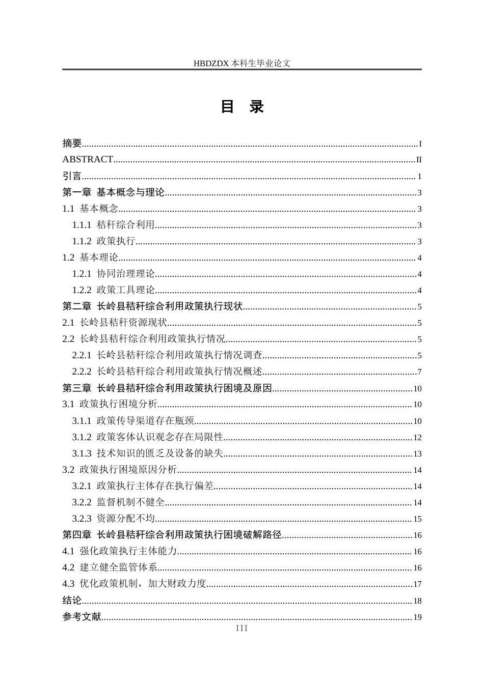 25年CH行政管理-吉林省长岭县秸秆综合利用政策执行困境与破解路径研究-约14673字符终版.docx_第3页