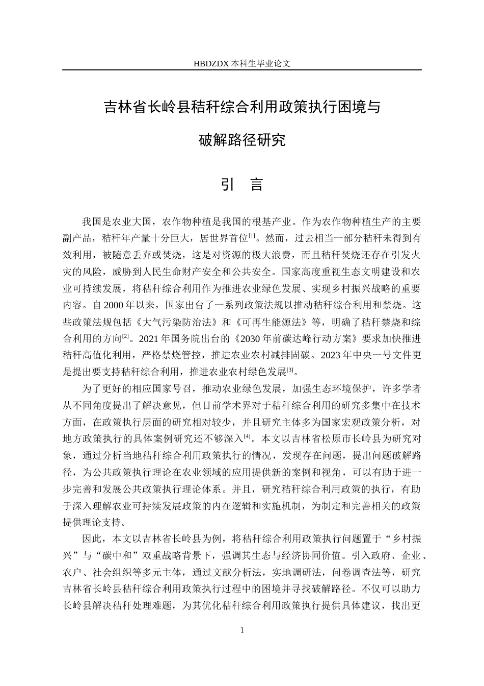 25年CH行政管理-吉林省长岭县秸秆综合利用政策执行困境与破解路径研究-约14673字符终版.docx_第5页