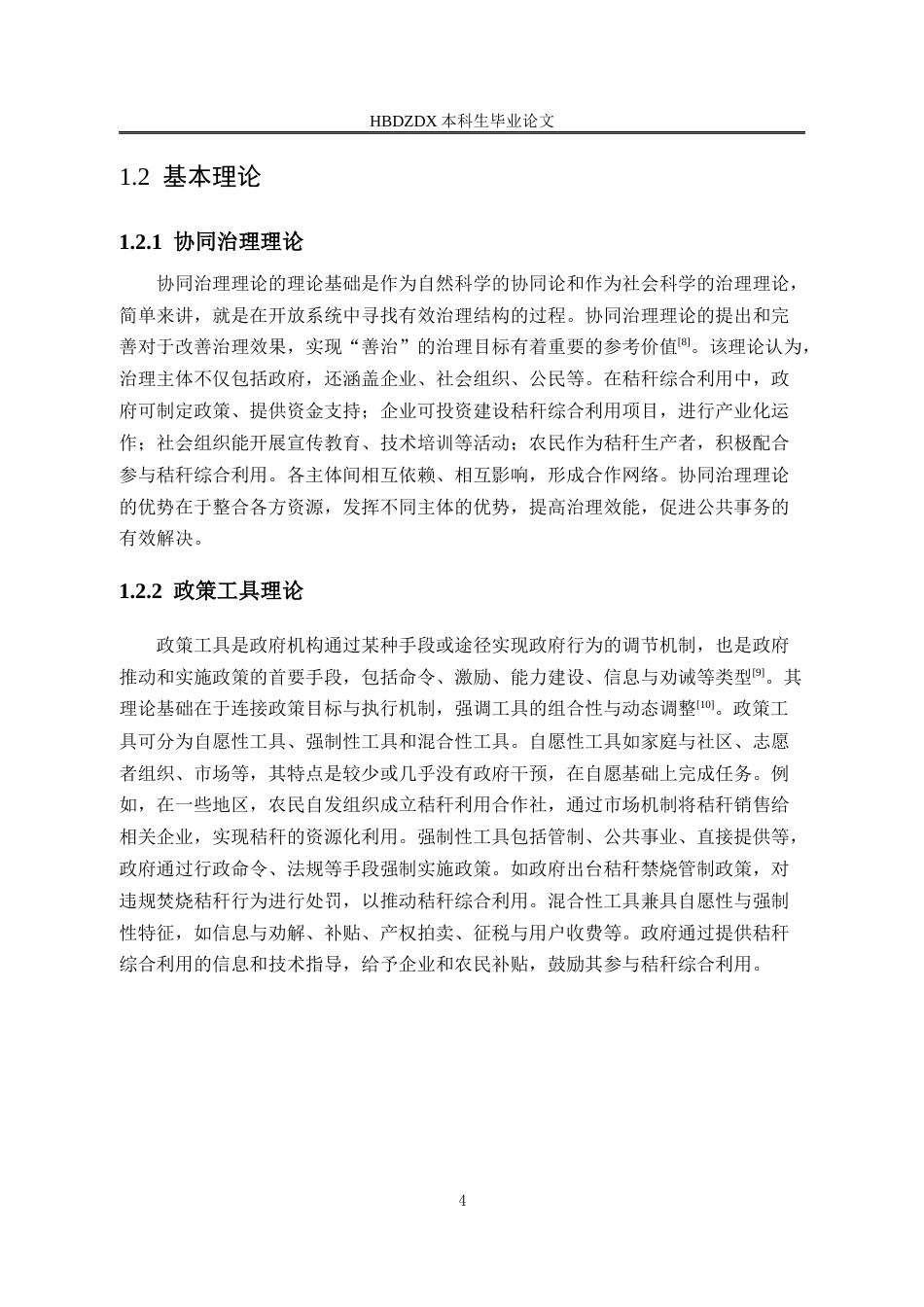 25年CH行政管理-吉林省长岭县秸秆综合利用政策执行困境与破解路径研究-约14673字符终版.docx_第8页